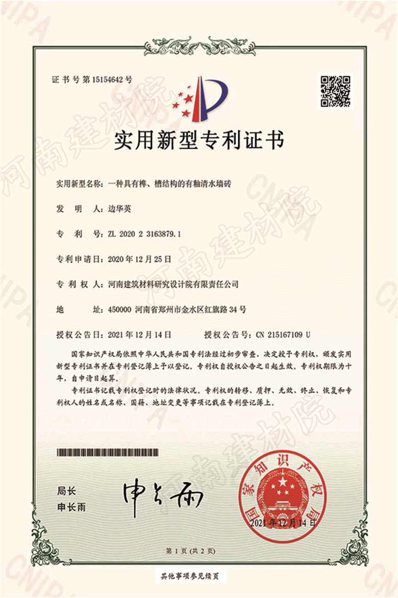 [實新證書] 21.12.14  一種具有榫、槽結(jié)構(gòu)的有釉清水墻磚  邊華英等-1 拷貝.jpg